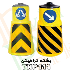 بشکه ترافیکی مسیرنما ارزان
