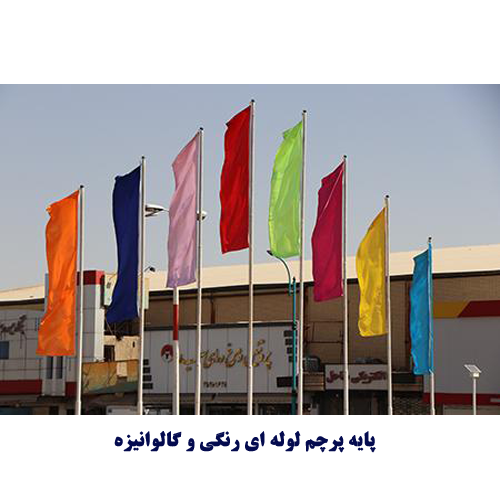 پایه پرچم لوله ای شهری