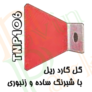 گل گارد ریل