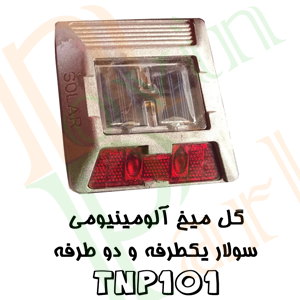چشم گربه ای سولار آلومینیومی