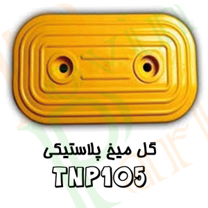 گل میخ پلاستیکی بزرگ
