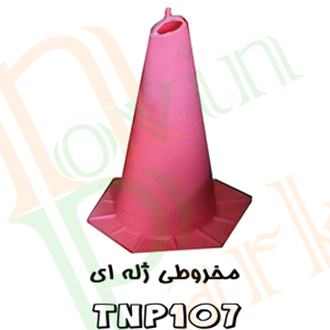 مخروطی و کله قندی ترافیکی
