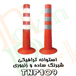 استوانه ترافیکی ارزان